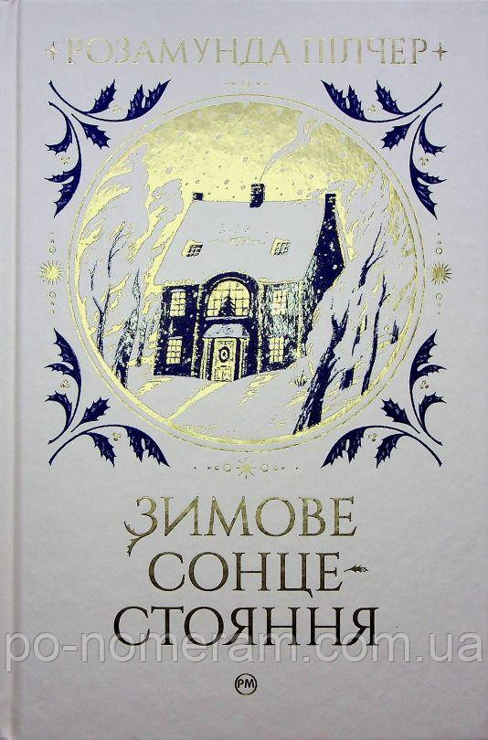 Зимове сонцестояння Книга, фото 1