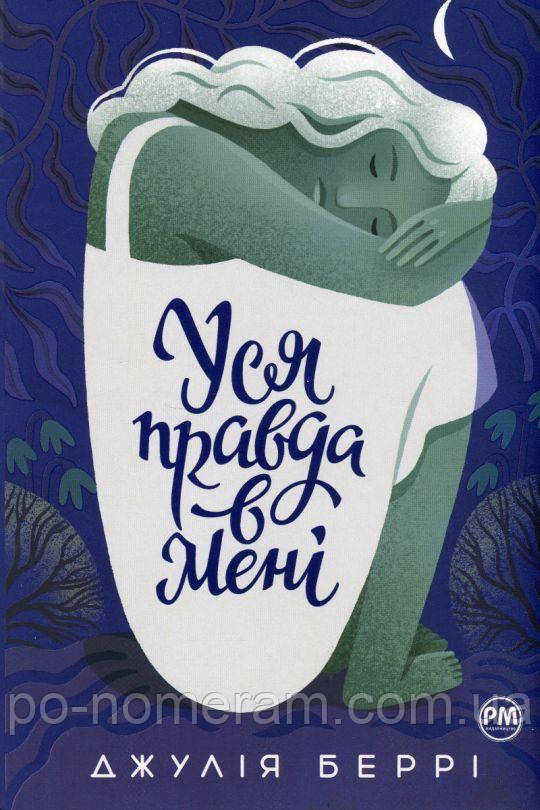 Уся правда в мені Книга, фото 1