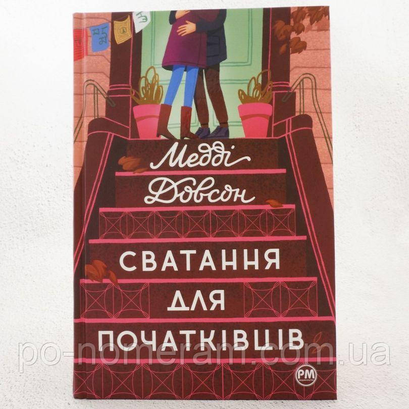 Сватання для початківців Книга, фото 1