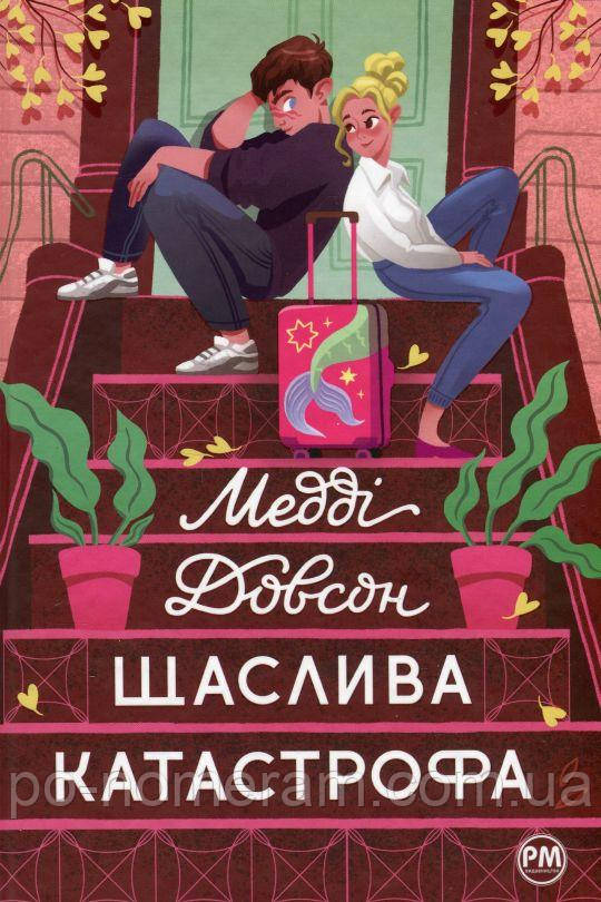 Щаслива катастрофа Книга, фото 1