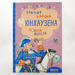 Пригоди барона Мюнхаузена Книга