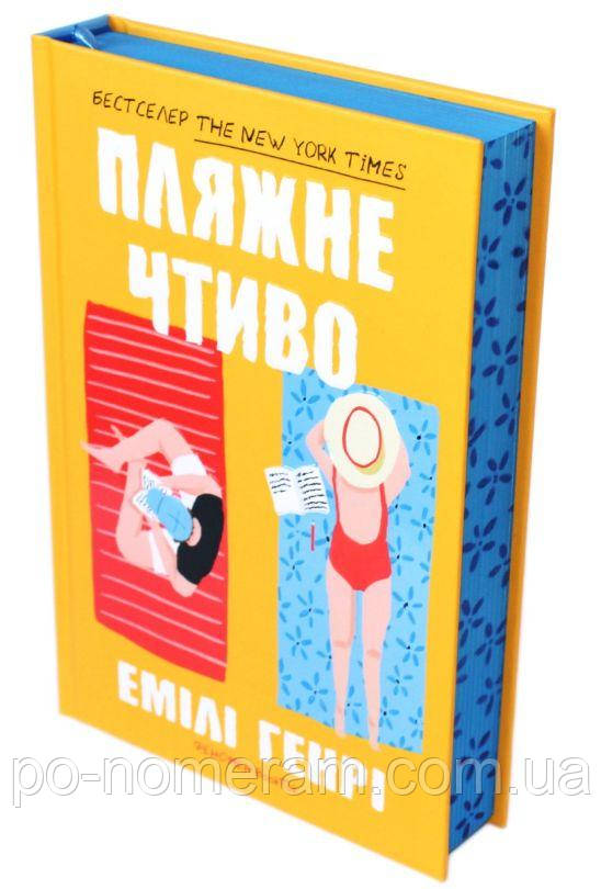 Пляжне чтиво Книга, фото 1