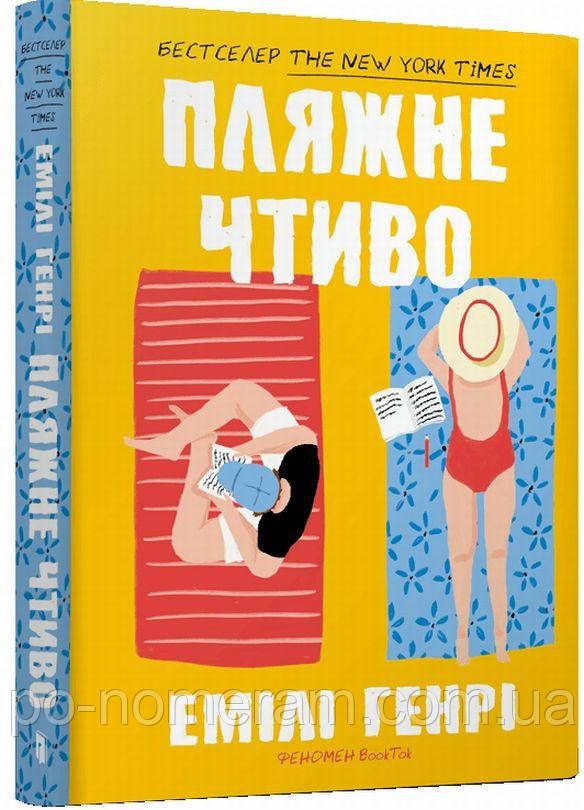 Пляжне чтиво (м'яка обкладинка) Книга, фото 1
