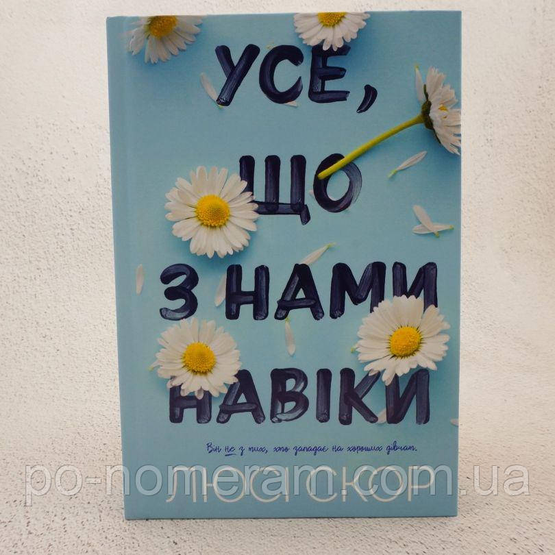 Усе, що з нами навіки Книга, фото 1