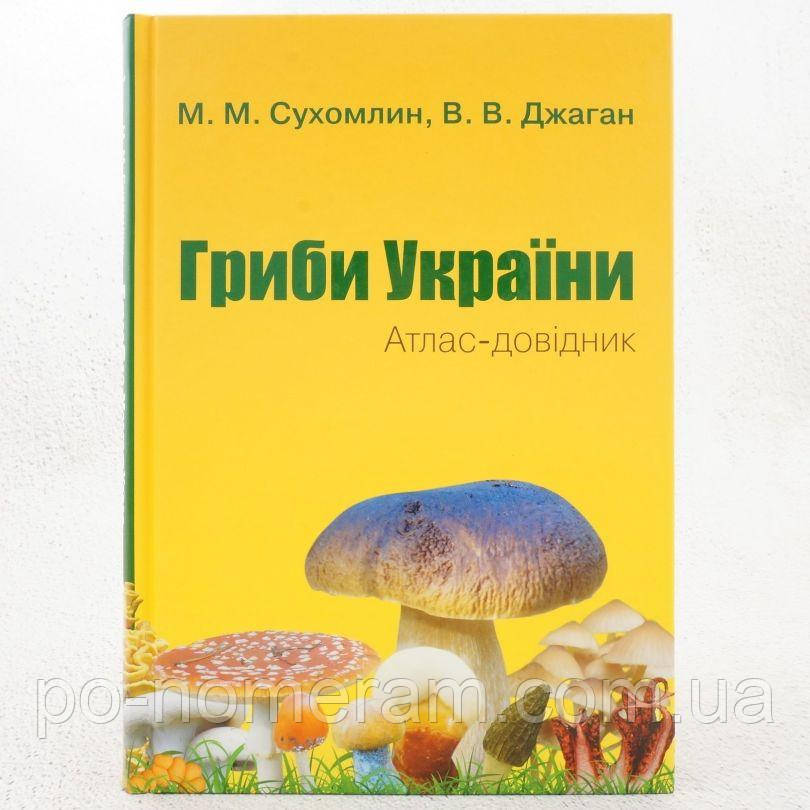 Гриби України. Атлас-довідник Книга