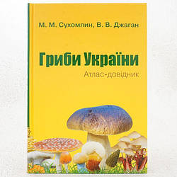 Гриби України. Атлас-довідник Книга