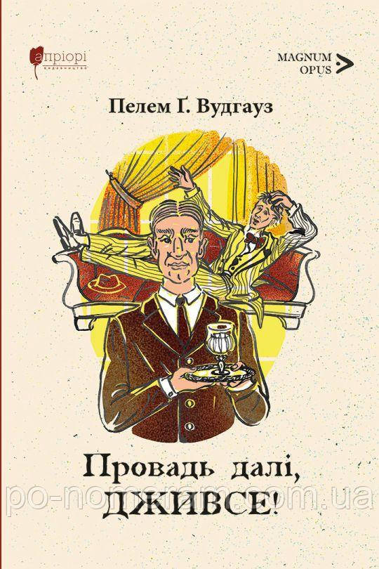 Провадь далі, Дживсе! Книга, фото 1