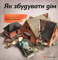 Як збудувати дім Книга