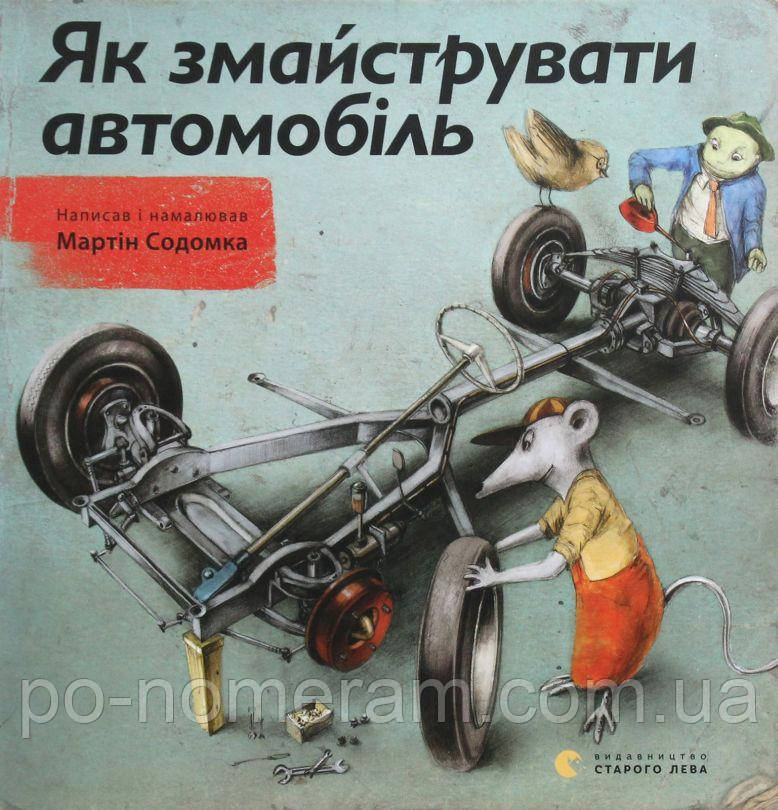 Як змайструвати автомобіль Книга