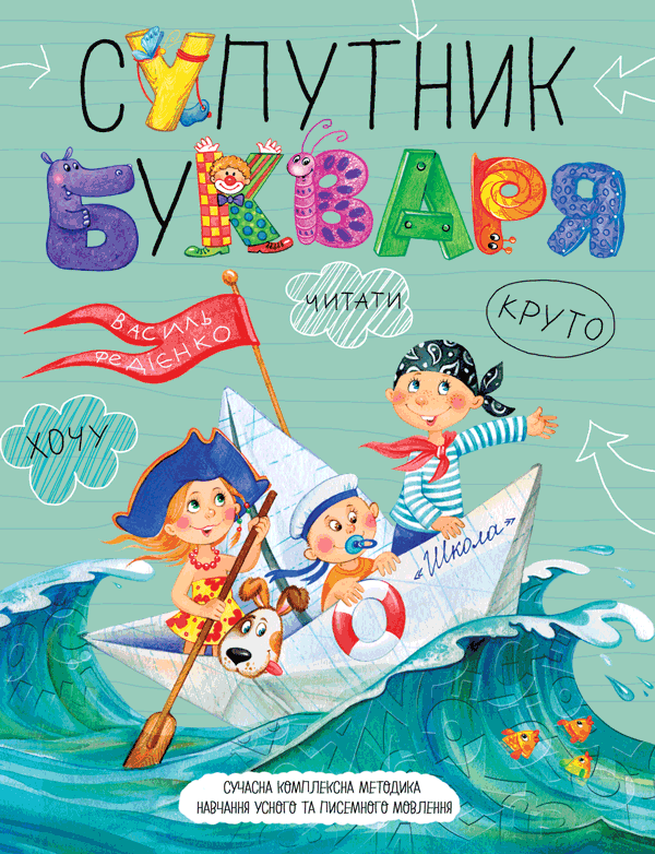 Прописи Супутник букваря В. Федієнко, фото 1