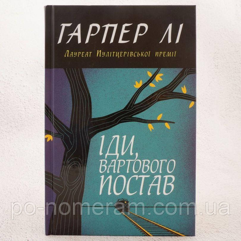 Іди, вартового постав Книга, фото 1