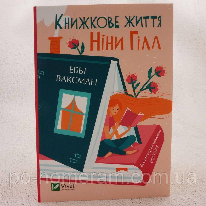 Книжкове життя Ніни Гілл (м'яка обкладинка) Книга, фото 1
