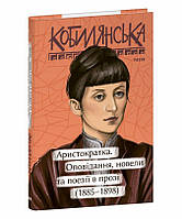 Аристократка. Оповідання, новели та поезії в прозі (1885-1898) Книга