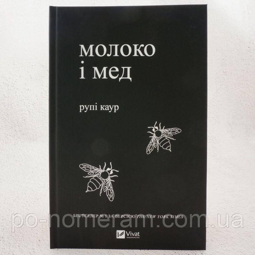 Молоко і мед Книга, фото 1