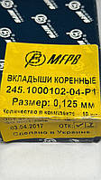 Вкладиші корінні ремонт 1102 MFPB 0.125