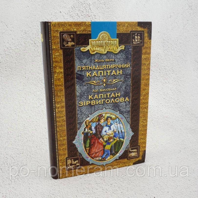П’ятнадцятирічний капітан. Капітан Зірвиголова Книга, фото 1