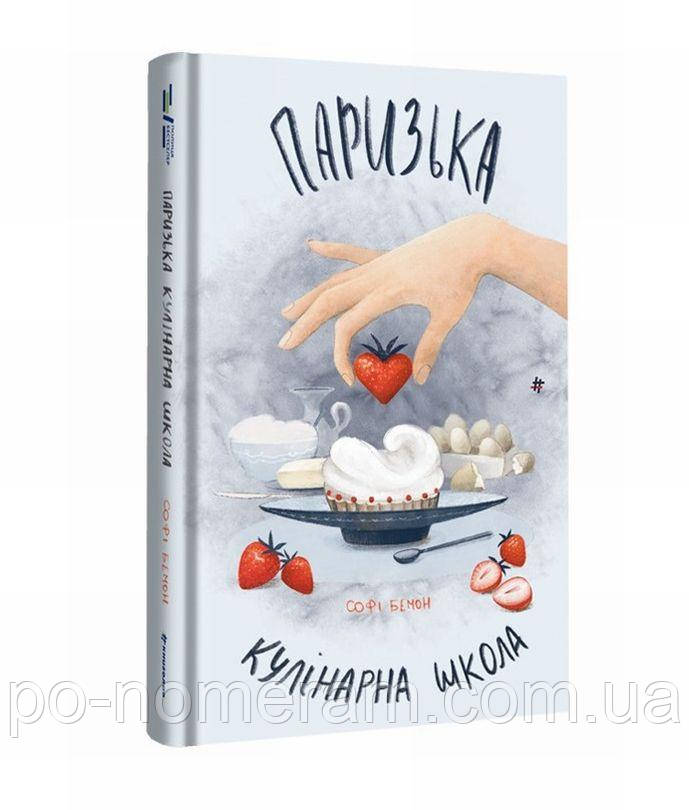 Паризька кулінарна школа Книга, фото 1