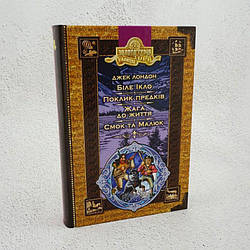 Біле ікло. Пригоди Смока і Малюка Книга