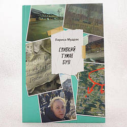 Гливкий туман Бучі Книга