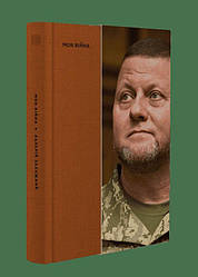 Моя війна Книга