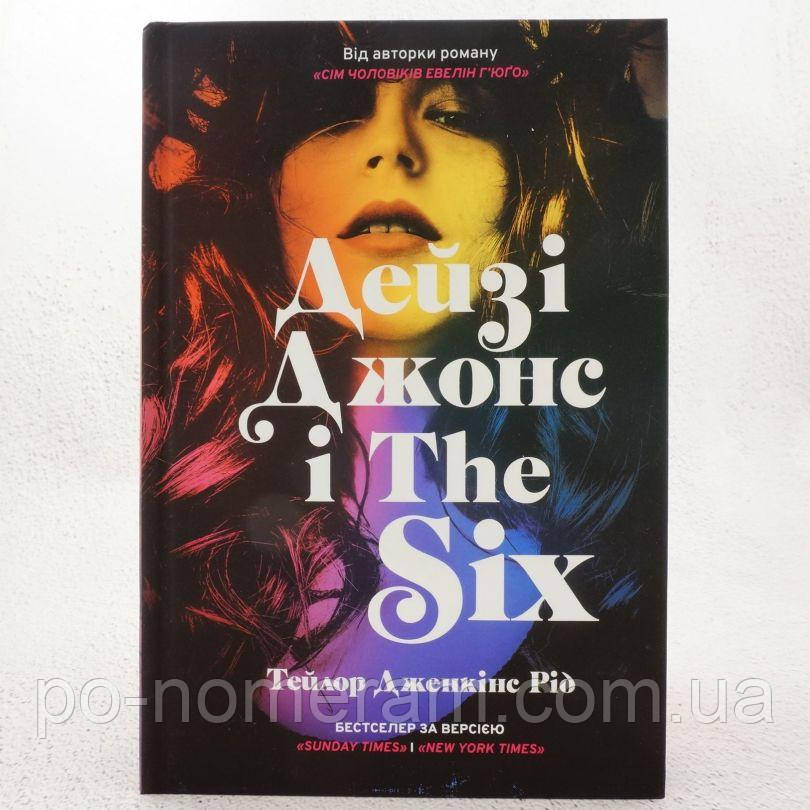 Дейзі Джонс і The Six Книга, фото 1