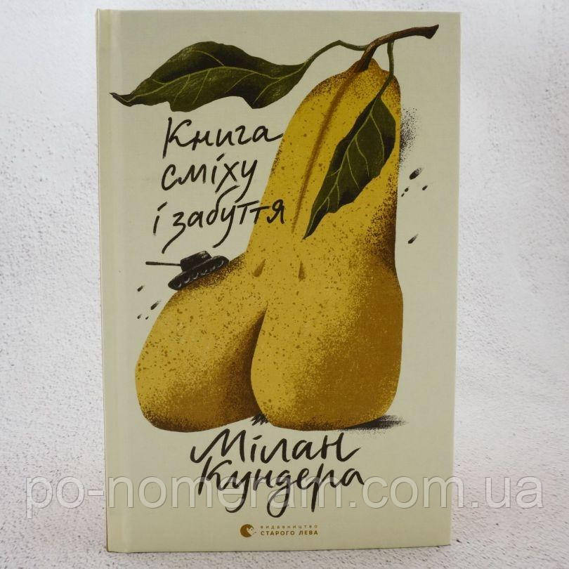 Книга сміху і забуття Книга, фото 1