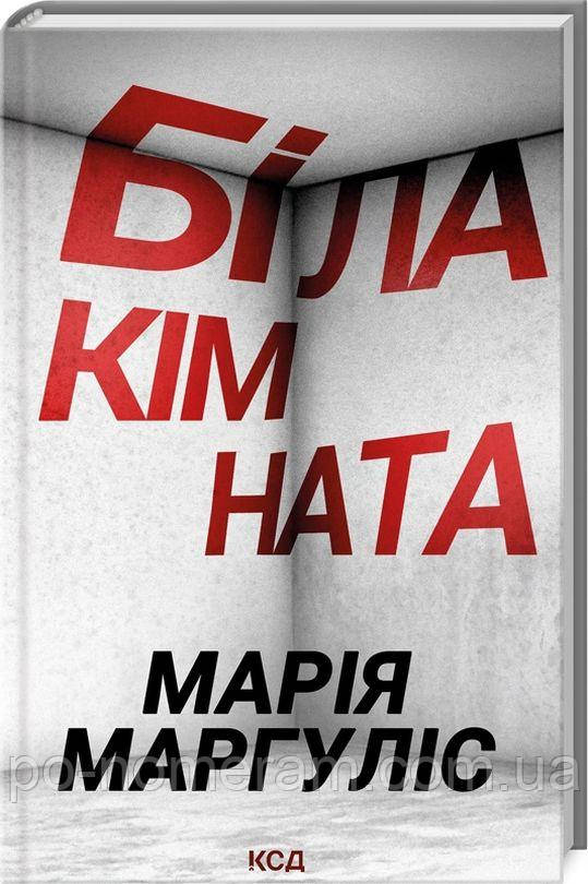 Біла кімната Книга, фото 1