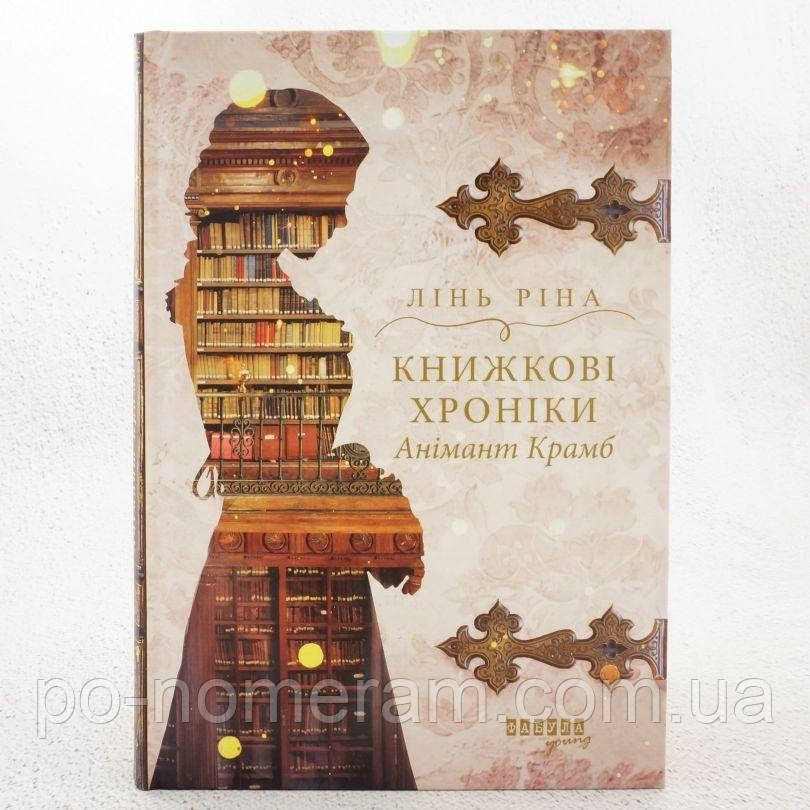 Книжкові хроніки Анімант Крамб  Книга, фото 1