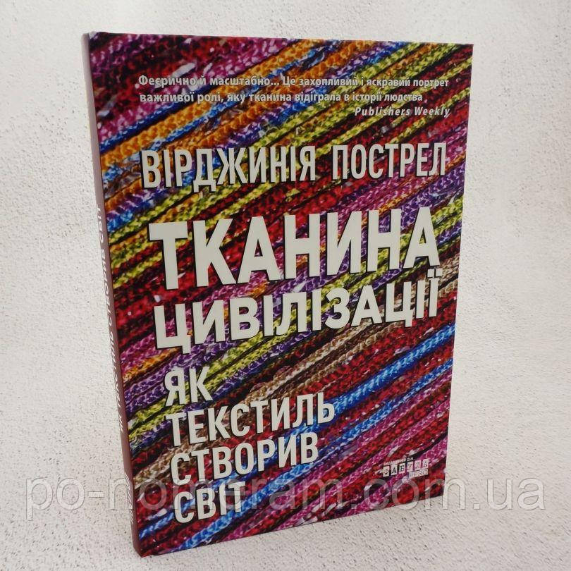 Тканина цивілізації. Як текстиль створив світ Книга, фото 1