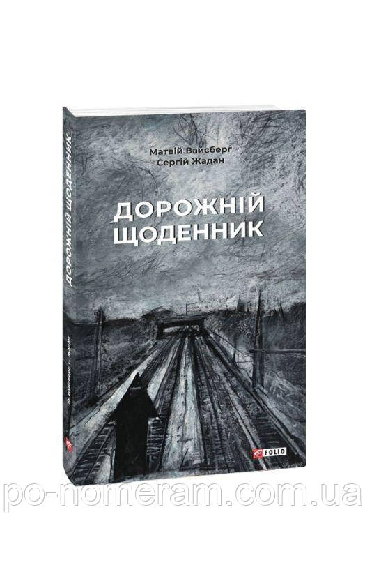 Дорожній щоденник Книга