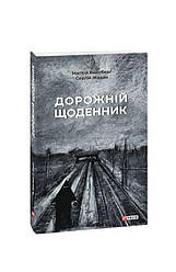 Дорожній щоденник Книга