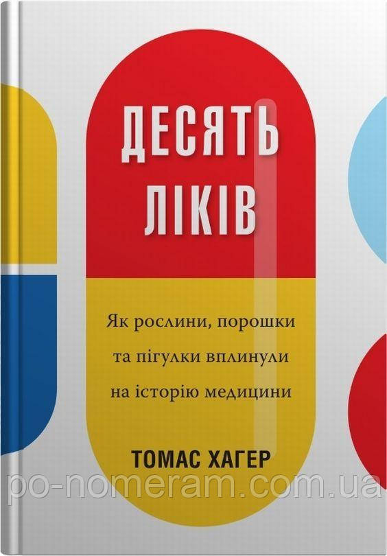Десять ліків. Як рослини, порошки та пігулки вплинули на історію медицини Книга