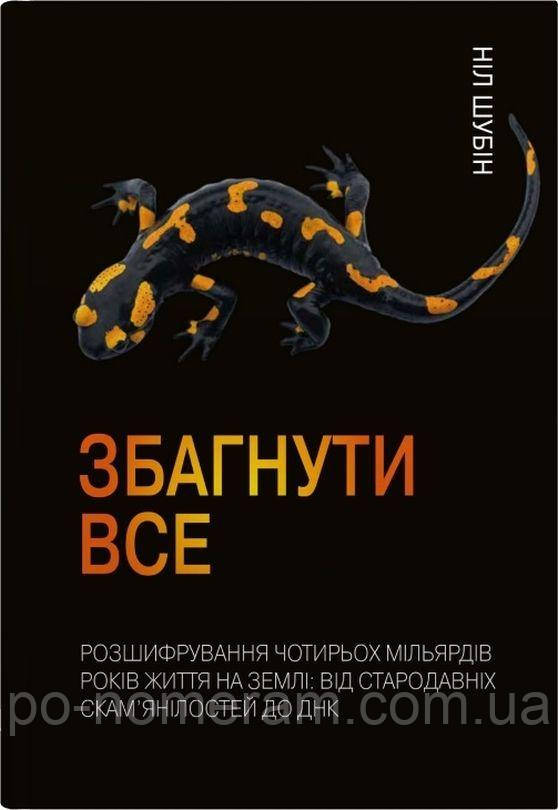 Збагнути все. Розшифрування чотирьох мільярдів років життя на Землі: від стародавніх скам’янілостей до ДНК Книга