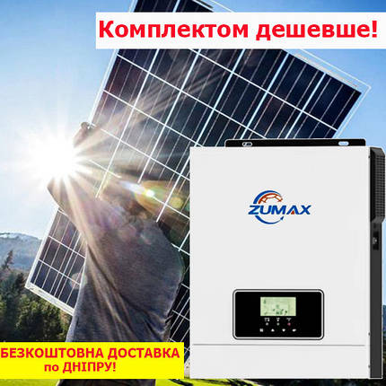Вигідна пропозиція! Гібридний інвертор Zumax 3000W Сонячна панель 615Вт. Найкраща ціна!, фото 1