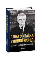 Одна Україна, єдиний народ. Бесіди з Леонідом Кравчуком Книга