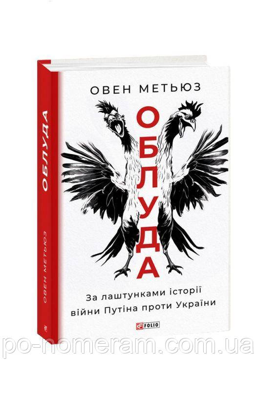 Облуда. За лаштунками історії війни Путіна проти України Книга