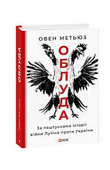 Облуда. За лаштунками історії війни Путіна проти України Книга