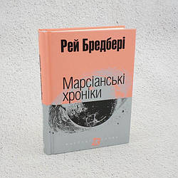 Марсіанські хроніки Книга
