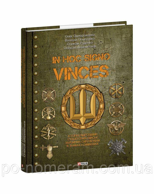 In hoc signo vinces. Історія підрозділів Сухопутних військ Збройних Сил України в знаках і символах Книга