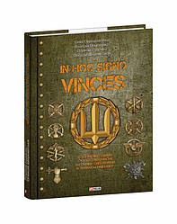 In hoc signo vinces. Історія підрозділів Сухопутних військ Збройних Сил України в знаках і символах Книга