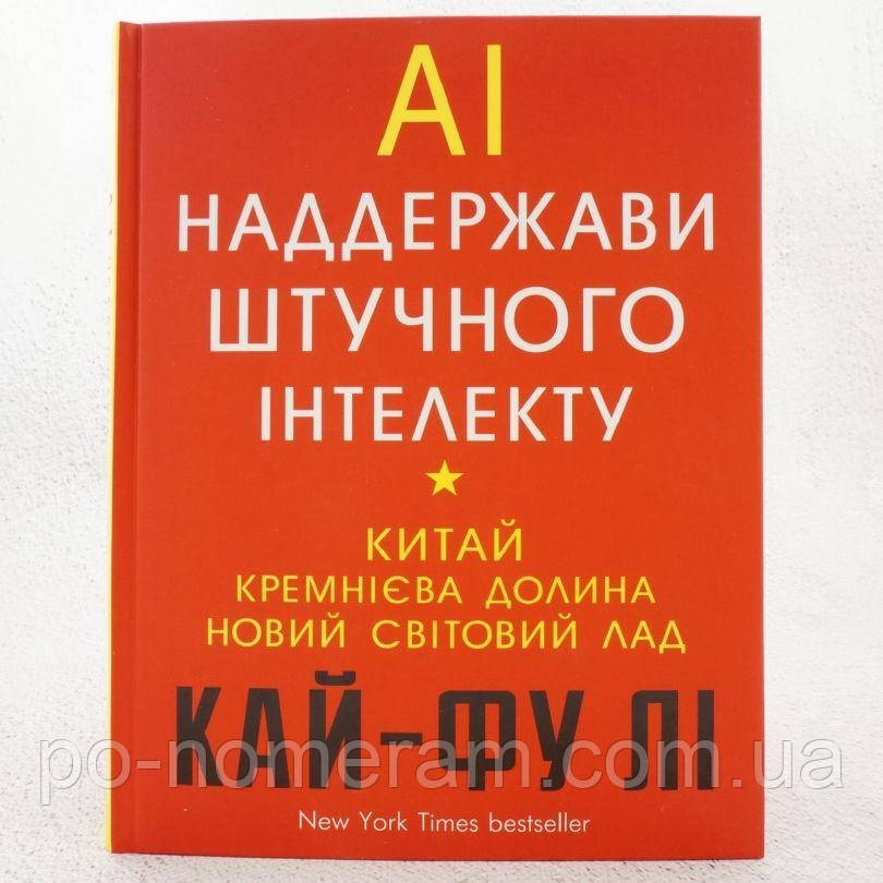 AI. Наддержави штучного інтелекту. Китай, Кремнієва долина і новий світовий лад Книга