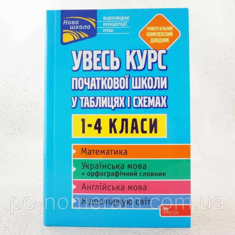 Увесь курс початкової школи у таблицях і схемах. 1-4 класи Книга