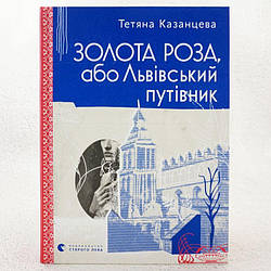 Золота Роза або Львівський путівник Книга