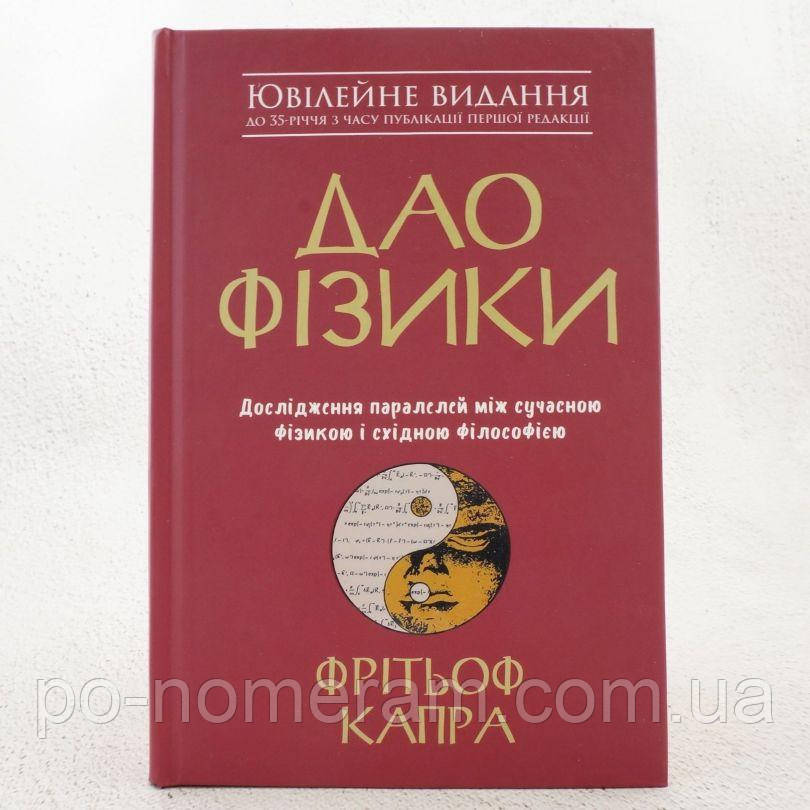 Дао фізики. Дослідження паралелей між сучасною фізикою і східною філософією Книга