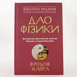 Дао фізики. Дослідження паралелей між сучасною фізикою і східною філософією Книга