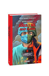 Війна і ми. Лікарі на війні Книга