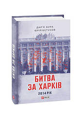 Битва за Харків Книга