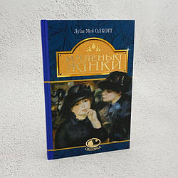 Маленькі жінки Книга