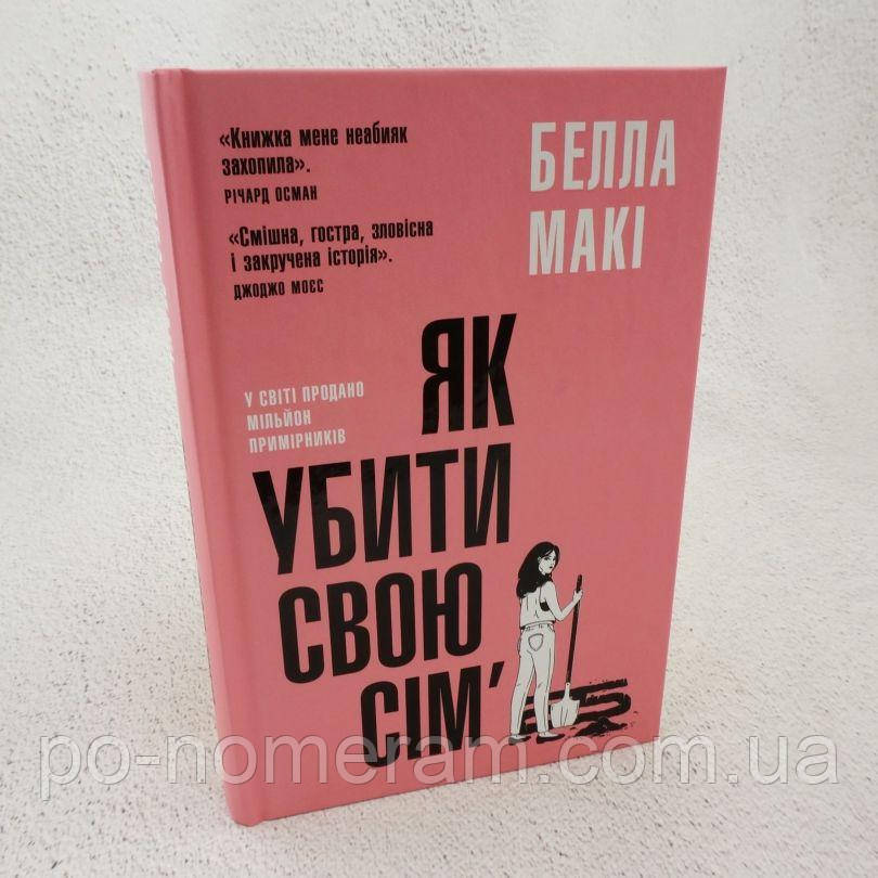 Як убити свою сім’ю Книга, фото 1