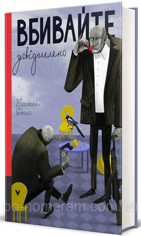 Вбивайте усвідомленно Книга, фото 1